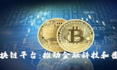 江西农商银行区块链平台：推动金融科技和普惠