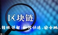 TPWallet内互转账详解：如何快速、安全地进行资金