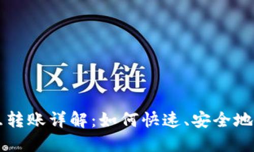 TPWallet内互转账详解：如何快速、安全地进行资金转移