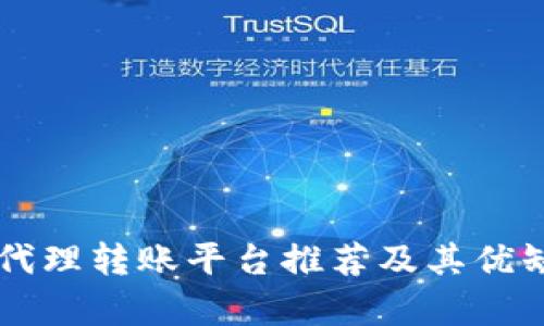 区块链代理转账平台推荐及其优缺点分析