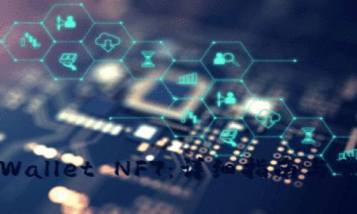 如何领取TPWallet NFT：详细指南与常见问题解答