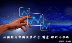 区块链与中国交易平台：前景、挑战与机遇