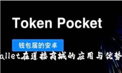 TPWallet在莲接商城的应用与优势解析