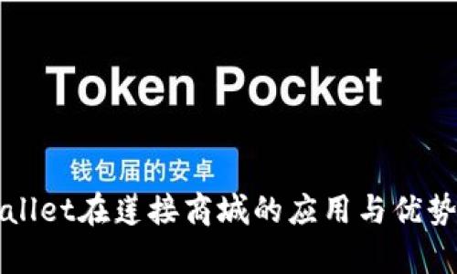 TPWallet在莲接商城的应用与优势解析