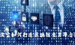 淘宝如何打造区块链交易平台？