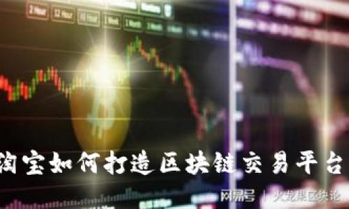 淘宝如何打造区块链交易平台？