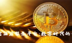 区块链民宿酒店服务平台：数字时代的住宿新选