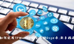 如何使用TPWallet安全存储Doge币：新手指南
