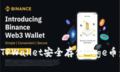 如何使用TPWallet安全存储Doge币：新手指南