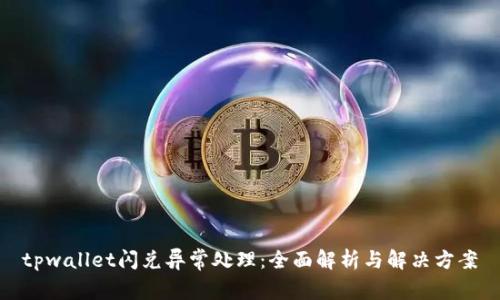 tpwallet闪兑异常处理：全面解析与解决方案