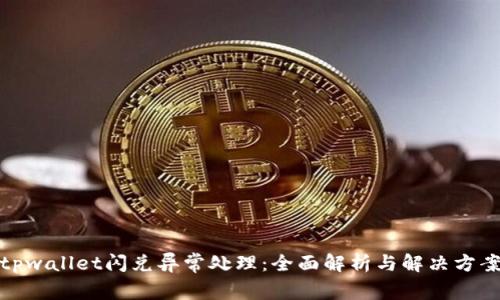 tpwallet闪兑异常处理：全面解析与解决方案