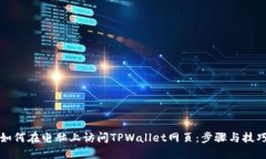 如何在电脑上访问TPWallet网页：步骤与技巧