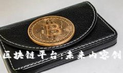 探索自媒体区块链平台：未来内容创作的新趋势
