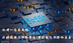 思考一个并且的区块链海上保险平台：革新航运