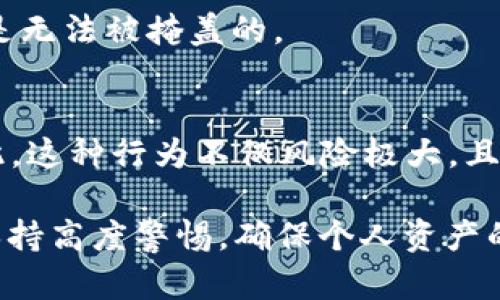 盗取他人资产，无论是通过技术手段还是其他方式，都是违法行为，严重侵犯他人财产权益。

关于“盗取TPWallet是否会被抓”，可以从几个方面进行探讨：

1. 法律后果
盗取他人数字资产不仅触犯了当地法律，还可能违反国际法律。各国对网络犯罪的打击力度逐渐增强，许多国家已经建立了专门的网络安全法和数字货币相关法律。若盗窃金额较大，或象征性影响显著，犯罪者可能面临严厉的刑事处罚，包括监禁、罚款以及没收非法所得。

2. 技术追踪
区块链技术的本质决定了每一笔交易都是公开透明的，尽管交易者身份可以是匿名的，但一旦资金从一个地址转移到另一个地址，便可以追踪这些交易。许多安全公司和执法机构已经开始利用区块链分析工具，追踪犯罪资金的流向。自从比特币诞生以来，许多成功的抓捕案例已经证明，技术手段在破案中的有效性。

3. 社会信用影响
除了法律后果，盗取行为还会对个人的社会信用产生深远影响。我国有关信用惩戒的法律正在不断完善，若被证明盗取他人数字资产，将导致个人信用记录受损，影响今后的贷款、出行等方面。

4. 精神压力与道德负担
从道德角度思考，盗取他人资产的行为必然会带来极大的心理负担。无论逃避法律制裁的心理安慰如何强烈，内心深处的不安感和道德愧疚感是无法被掩盖的。

5. 受害者的反击
随着数字资产的维护意识增强，越来越多的受害者会选择组合力量进行反击。通过社交媒体、法律手段，甚至寻求黑客的帮助来追踪盗取者。因此，这种行为不仅风险极大，且受到报复的可能性也比较高。

总结来说，盗取TPWallet的行为风险极高，导致被捕的可能性非常大。从法律、技术、社会信用及道德层面看，都是不值得的行为。建议用户始终保持高度警惕，确保个人资产的安全，不轻信陌生人、并且合理运用技术手段保护好自己的数字资产。