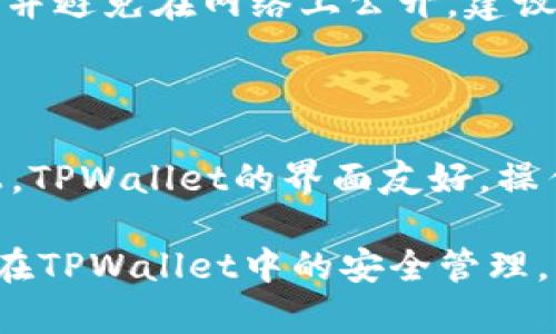   如何在TPWallet中导入资产: 完整指南 / 
 guanjianci TPWallet, 区块链, 加密资产, 钱包导入 /guanjianci 

随着区块链技术的飞速发展，越来越多的人开始接触加密货币和数字资产。而TPWallet作为一个备受欢迎的多链数字资产钱包，因其简洁易用和支持多种区块链而受到用户的青睐。然而，不少用户在使用TPWallet时会遇到如何导入资产的问题。本文将详细介绍如何在TPWallet中导入资产，同时解答一些用户常见的问题，帮助你充分利用这个强大的钱包工具。

1. 什么是TPWallet？
TPWallet是一款支持多种区块链的数字资产钱包，致力于为用户提供安全、便捷的资产管理服务。它支持ERC20、TRC20、BEP20等多个主流链的资产，并具备用户友好的界面。用户可以通过TPWallet进行资产的存储、转账、交易以及兑换等操作。同时，TPWallet还提供了去中心化交易所的接入，让用户可以直接在钱包内进行交易，无需去外部平台。
TPWallet不仅重视用户体验，也非常注重安全性。它采用了多重加密技术，保障用户的资产安全。无论是新手还是老手，TPWallet都能满足他们的需求，是数字资产管理的理想选择。

2. 如何在TPWallet中导入资产
导入资产到TPWallet的操作并不复杂，以下是详细步骤：

h4步骤一：下载并安装TPWallet/h4
首先，你需要在应用商店下载并安装TPWallet应用。支持的平台有iOS和Android。安装完成后，打开TPWallet。

h4步骤二：创建或导入钱包/h4
如果你是第一次使用TPWallet，可以选择“创建钱包”。按照指引设置密码并保存助记词。如果你已经有钱包，选择“导入钱包”，输入助记词或私钥。

h4步骤三：选择资产类型/h4
在成功登录后，你会看到TPWallet的主界面。在这里，你可以查看已有的资产和余额。如果想要导入新的资产，点击“资产管理”，然后选择“添加资产”。

h4步骤四：输入合约地址/h4
输入你想要导入的资产品种的合约地址，例如ERC20、TRC20或BEP20的合约地址。请确保输入正确，否则无法成功导入。你可以通过项目方的官网或区块链浏览器查找合约地址。

h4步骤五：确认导入/h4
确认你输入的合约地址无误后，点击“确认”。系统将检索该资产的信息，并将其添加到你的TPWallet中。成功导入后，你就可以在主界面看到这个资产。

以上就是在TPWallet中导入资产的全部步骤。在整个过程中，如果遇到任何问题，TPWallet的官方社区和客服也可以为你提供帮助。

3. 常见问题解答

h4问题一：TPWallet只支持哪些类型的资产导入？/h4
TPWallet支持多种类型的资产导入，包括ERC20、BEP20、TRC20等区块链上的代币。具体来说，用户可以导入以太坊、币安智能链、波场等链上的资产。对于每种资产，你需要提供相应的合约地址，确保输入的地址是准确的，以免导致导入失败。此外，TPWallet也支持一些主流的加密资产，如比特币、以太坊、USDT等，用户在使用过程中可以灵活管理自己的资产组合。

h4问题二：如何找合约地址？/h4
合约地址是导入资产的关键。在大多数情况下，项目方会在其官方网站、社区或社交媒体上公布合约地址。你也可以在区块链浏览器上查找。例如，在以太坊上，使用Etherscan（以太坊区块链浏览器）搜索项目名称，找到对应的合约地址。对于币安智能链，可以使用BscScan进行查找。要确保你所获取的合约地址是真正的官方地址，以减少资产丢失的风险。此外，在社交媒体上应特别小心，避免被钓鱼网站欺骗。用户可以通过多渠道确认合约地址的真实性。

h4问题三：导入资产时遇到错误，应该如何处理？/h4
遇到错误时，不要慌张。首先检查你输入的合约地址是否正确，确保没有输入错误或遗漏。其次，确认你使用的网络设置是否与资产的区块链网络匹配。例如，导入ERC20资产时，网络设置应为以太坊。如果确认无误而仍旧无法导入，可以尝试重启TPWallet，或者卸载重装应用，确保是最新版本。此外，遇到技术问题可以联系TPWallet的客服，寻求官方支持。他们会根据你的具体情况给予指导和解决方案。在使用过程中，建议定期备份个人钱包，确保数据安全。

h4问题四：导入的资产如何安全管理？/h4
资产的安全管理是每个加密资产持有者关注的问题。在TPWallet中，用户可以通过几种方式来提高资产的安全性。首先，确保使用强密码，并且定期更换。此外，TPWallet提供了助记词功能，用户应将助记词妥善保存，并避免在网络上公开。建议用户将助记词以纸质形式保存，并存放在安全的地方。如果你开启了TPWallet的多重签名功能，能够进一步增强安全性。多重签名功能要求多个密钥才能进行交易，有效降低了单一私钥被盗时资产损失的风险。
还有一点，定期检查你的资产和交易记录，可以及时发现异常情况。如果发现资产丢失或被盗，立即联系TPWallet客服，并采取措施冻结钱包。保持警惕，防范网络钓鱼和恶意软件，可以更好地保障你的资产安全。

h4问题五：TPWallet支持哪些平台？/h4
TPWallet相较于其他钱包应用，具有良好的跨平台兼容性。它支持iOS和Android移动设备，用户可以根据自己的手机系统选择下载。此外，TPWallet还具有Web版本，用户在电脑上使用浏览器即可访问。在移动设备上，TPWallet的界面友好，操作简单，适合随时随地管理数字资产。在电脑上访问则可以享受更大的屏幕空间，更便于进行复杂操作和资产管理。无论你选择哪个平台，数据均在云端同步，确保用户无论在何处都可轻松管理自己的资产，十分便捷。

通过以上介绍，用户对TPWallet的使用和资产导入流程有了更加直观的了解。希望本文能够帮助到你，让你在区块链和加密资产的世界中行之有效。继续探索以上所述的功能与问题，并随时寻求帮助，保证你的资产在TPWallet中的安全管理。