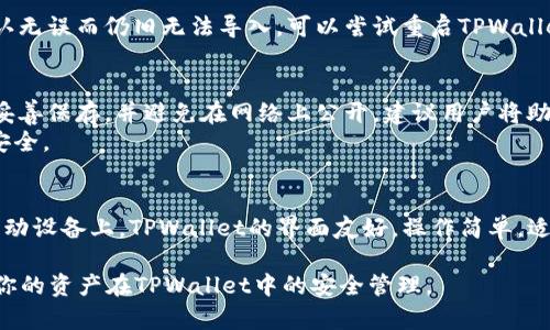   如何在TPWallet中导入资产: 完整指南 / 
 guanjianci TPWallet, 区块链, 加密资产, 钱包导入 /guanjianci 

随着区块链技术的飞速发展，越来越多的人开始接触加密货币和数字资产。而TPWallet作为一个备受欢迎的多链数字资产钱包，因其简洁易用和支持多种区块链而受到用户的青睐。然而，不少用户在使用TPWallet时会遇到如何导入资产的问题。本文将详细介绍如何在TPWallet中导入资产，同时解答一些用户常见的问题，帮助你充分利用这个强大的钱包工具。

1. 什么是TPWallet？
TPWallet是一款支持多种区块链的数字资产钱包，致力于为用户提供安全、便捷的资产管理服务。它支持ERC20、TRC20、BEP20等多个主流链的资产，并具备用户友好的界面。用户可以通过TPWallet进行资产的存储、转账、交易以及兑换等操作。同时，TPWallet还提供了去中心化交易所的接入，让用户可以直接在钱包内进行交易，无需去外部平台。
TPWallet不仅重视用户体验，也非常注重安全性。它采用了多重加密技术，保障用户的资产安全。无论是新手还是老手，TPWallet都能满足他们的需求，是数字资产管理的理想选择。

2. 如何在TPWallet中导入资产
导入资产到TPWallet的操作并不复杂，以下是详细步骤：

h4步骤一：下载并安装TPWallet/h4
首先，你需要在应用商店下载并安装TPWallet应用。支持的平台有iOS和Android。安装完成后，打开TPWallet。

h4步骤二：创建或导入钱包/h4
如果你是第一次使用TPWallet，可以选择“创建钱包”。按照指引设置密码并保存助记词。如果你已经有钱包，选择“导入钱包”，输入助记词或私钥。

h4步骤三：选择资产类型/h4
在成功登录后，你会看到TPWallet的主界面。在这里，你可以查看已有的资产和余额。如果想要导入新的资产，点击“资产管理”，然后选择“添加资产”。

h4步骤四：输入合约地址/h4
输入你想要导入的资产品种的合约地址，例如ERC20、TRC20或BEP20的合约地址。请确保输入正确，否则无法成功导入。你可以通过项目方的官网或区块链浏览器查找合约地址。

h4步骤五：确认导入/h4
确认你输入的合约地址无误后，点击“确认”。系统将检索该资产的信息，并将其添加到你的TPWallet中。成功导入后，你就可以在主界面看到这个资产。

以上就是在TPWallet中导入资产的全部步骤。在整个过程中，如果遇到任何问题，TPWallet的官方社区和客服也可以为你提供帮助。

3. 常见问题解答

h4问题一：TPWallet只支持哪些类型的资产导入？/h4
TPWallet支持多种类型的资产导入，包括ERC20、BEP20、TRC20等区块链上的代币。具体来说，用户可以导入以太坊、币安智能链、波场等链上的资产。对于每种资产，你需要提供相应的合约地址，确保输入的地址是准确的，以免导致导入失败。此外，TPWallet也支持一些主流的加密资产，如比特币、以太坊、USDT等，用户在使用过程中可以灵活管理自己的资产组合。

h4问题二：如何找合约地址？/h4
合约地址是导入资产的关键。在大多数情况下，项目方会在其官方网站、社区或社交媒体上公布合约地址。你也可以在区块链浏览器上查找。例如，在以太坊上，使用Etherscan（以太坊区块链浏览器）搜索项目名称，找到对应的合约地址。对于币安智能链，可以使用BscScan进行查找。要确保你所获取的合约地址是真正的官方地址，以减少资产丢失的风险。此外，在社交媒体上应特别小心，避免被钓鱼网站欺骗。用户可以通过多渠道确认合约地址的真实性。

h4问题三：导入资产时遇到错误，应该如何处理？/h4
遇到错误时，不要慌张。首先检查你输入的合约地址是否正确，确保没有输入错误或遗漏。其次，确认你使用的网络设置是否与资产的区块链网络匹配。例如，导入ERC20资产时，网络设置应为以太坊。如果确认无误而仍旧无法导入，可以尝试重启TPWallet，或者卸载重装应用，确保是最新版本。此外，遇到技术问题可以联系TPWallet的客服，寻求官方支持。他们会根据你的具体情况给予指导和解决方案。在使用过程中，建议定期备份个人钱包，确保数据安全。

h4问题四：导入的资产如何安全管理？/h4
资产的安全管理是每个加密资产持有者关注的问题。在TPWallet中，用户可以通过几种方式来提高资产的安全性。首先，确保使用强密码，并且定期更换。此外，TPWallet提供了助记词功能，用户应将助记词妥善保存，并避免在网络上公开。建议用户将助记词以纸质形式保存，并存放在安全的地方。如果你开启了TPWallet的多重签名功能，能够进一步增强安全性。多重签名功能要求多个密钥才能进行交易，有效降低了单一私钥被盗时资产损失的风险。
还有一点，定期检查你的资产和交易记录，可以及时发现异常情况。如果发现资产丢失或被盗，立即联系TPWallet客服，并采取措施冻结钱包。保持警惕，防范网络钓鱼和恶意软件，可以更好地保障你的资产安全。

h4问题五：TPWallet支持哪些平台？/h4
TPWallet相较于其他钱包应用，具有良好的跨平台兼容性。它支持iOS和Android移动设备，用户可以根据自己的手机系统选择下载。此外，TPWallet还具有Web版本，用户在电脑上使用浏览器即可访问。在移动设备上，TPWallet的界面友好，操作简单，适合随时随地管理数字资产。在电脑上访问则可以享受更大的屏幕空间，更便于进行复杂操作和资产管理。无论你选择哪个平台，数据均在云端同步，确保用户无论在何处都可轻松管理自己的资产，十分便捷。

通过以上介绍，用户对TPWallet的使用和资产导入流程有了更加直观的了解。希望本文能够帮助到你，让你在区块链和加密资产的世界中行之有效。继续探索以上所述的功能与问题，并随时寻求帮助，保证你的资产在TPWallet中的安全管理。
