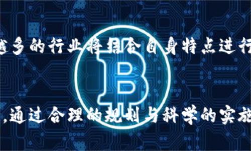   云南区块链小程序平台开发：助力数字化转型与创新应用 / 

 guanjianci 区块链, 小程序, 平台开发, 云南 /guanjianci 

一、引言
随着信息技术的迅猛发展，区块链技术已经成为推动社会经济数字化转型的重要力量。尤其是在云南这样一个拥有丰富资源和多元文化的省份，区块链小程序平台的开发不仅能够提升当地产业的数字化水平，还能促进各个领域的创新应用。

本文将深入探讨云南区块链小程序平台开发的必要性、优势、实施步骤及市场前景，旨在为从事区块链技术应用和小程序开发的企业提供参考和指导。

二、区块链技术基础知识
区块链是一种分布式数据库技术，最初应用于比特币等虚拟货币的交易验证。其核心特点在于信息的去中心化、透明性和不可篡改性。这使得区块链能够在多个领域中发挥重要作用，包括金融、供应链、医疗、版权保护等。

区块链的基本结构由链上的区块组成，每个区块包含若干个交易记录。区块通过加密算法相连，保证了数据的完整性和安全性。随着技术的发展，智能合约的引入让区块链可以在没有信任前提的情况下，实现自动化的合约执行。

三、云南区块链小程序市场现状
云南省在区块链技术的应用领域起步较晚，但近年来已经逐步引起了投资者与业界的关注。尤其是在农业、旅游、文化等行业，区块链小程序的开发为这些传统产业的数字化转型带来了新的机遇。

在云南，区块链小程序可以为农产品溯源、旅游信息共享、数字文化资产管理等多个方面提供支持。政府对区块链技术的支持政策也为行业发展创造了良好的环境，吸引了不少创业团队与科技公司涌入这一领域。

四、云南区块链小程序平台开发的优势
云南区块链小程序平台开发具有多方面的优势：
ul
    listrong去中心化提高信任度：/strong区块链的特性使得信息的可信度得以保障，用户可以直接验证数据的真实性，无需依赖第三方组织。/li
    listrong数据安全性：/strong通过区块链技术保存的数据难以被篡改，从而提高了系统的安全性，保护了用户数据。/li
    listrong降低交易成本：/strong智能合约的推广能够简化交易流程，降低了中介成本，让交易更为便捷、高效。/li
    listrong促进多方合作：/strong不同参与者可以在区块链上透明地合作，共享资源，实现利益的最大化。/li
/ul

五、区块链小程序平台开发步骤
开发一个区块链小程序平台通常需要经过以下几个步骤：

h41. 需求分析/h4
首先，需要对目标市场进行深入的调研分析，明确用户需求与痛点。可以通过访谈、问卷或市场数据分析的方式收集信息，确保后续的开发能够切实满足用户需求。

h42. 选择技术栈/h4
根据项目需求选择合适的技术栈。例如，根据小程序的使用环境选择合适的开发框架，并选择适合的区块链平台，如Ethereum、Hyperledger等，以确保技术的兼容性与扩展性。

h43. 系统架构设计/h4
根据需求与技术栈设计系统架构，包括前端与后端的架构设计。确保系统能够满足用户交互需求，并能够高效处理区块链相关的交易。

h44. 开发与测试/h4
进行系统的具体开发工作，包括前端的小程序开发和后端的区块链逻辑实现，同时进行联合测试，确保系统的稳定性与安全性。

h45. 部署与维护/h4
完成开发后，将系统部署到云服务器上，并定期进行系统的维护与升级，确保平台的持续运行和迭代更新。

六、区块链小程序平台开发面临的挑战
虽然云南区块链小程序平台开发前景广阔，但同样面临多重挑战：

ul
    listrong技术复杂性：/strong区块链技术在某些方面仍然相对复杂，需要高水平的技术团队进行开发。/li
    listrong监管政策：/strong区块链贩卖中的法律和政策尚不完善，可能会影响项目的成功推进。/li
    listrong人才匮乏：/strong相关领域的技术人才仍处于短缺状态，限制了项目的进一步开发与推广。/li
/ul

七、关于云南区块链小程序平台的五个相关问题

h41. 云南区块链小程序有哪些具体应用场景？/h4
云南区块链小程序的具体应用场景包括但不限于：农产品溯源、旅游服务、文化艺术品交易、智慧城市管理等。这些应用场景能够有效提升业务的透明度与效率，给客户带来更好的服务体验。

h42. 如何评价区块链小程序的安全性？/h4
区块链小程序的安全性主要来源于其去中心化的特性和加密技术，绝大多数情况下能够抵抗黑客攻击和数据篡改。但这并不意味其完全免疫，因此在设计和实现时仍需考虑安全措施的加强。

h43. 云南区块链小程序开发需多少钱？/h4
区块链小程序开发的费用会因项目复杂度、功能范围及开发团队的不同而有所差异。一般而言，技术难度高、需求复杂的项目费用会相应增加。

h44. 企业如何选择区块链小程序开发团队？/h4
企业在选择开发团队时，应考虑团队的技术能力、过往项目经验以及行业口碑等因素。与多个团队进行沟通，了解他们的技术路线与开发方式，以便找到最适合自己项目的合作伙伴。

h45. 云南区块链小程序未来的发展趋势是什么？/h4
未来云在区块链小程序的发展的趋势会往更为专业化和细分化的方向发展。随着技术的日趋成熟，越来越多的行业将结合自身特点进行创新，推动区块链与其他技术的融合。

八、结语
云南区块链小程序平台的开发是一个充满潜力的领域，未来的经济竞争将越来越依赖于数字技术的应用。通过合理的规划与科学的实施，相信云南的区块链小程序平台能够为社会经济的发展注入新的活力。
