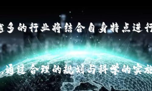   云南区块链小程序平台开发：助力数字化转型与创新应用 / 

 guanjianci 区块链, 小程序, 平台开发, 云南 /guanjianci 

一、引言
随着信息技术的迅猛发展，区块链技术已经成为推动社会经济数字化转型的重要力量。尤其是在云南这样一个拥有丰富资源和多元文化的省份，区块链小程序平台的开发不仅能够提升当地产业的数字化水平，还能促进各个领域的创新应用。

本文将深入探讨云南区块链小程序平台开发的必要性、优势、实施步骤及市场前景，旨在为从事区块链技术应用和小程序开发的企业提供参考和指导。

二、区块链技术基础知识
区块链是一种分布式数据库技术，最初应用于比特币等虚拟货币的交易验证。其核心特点在于信息的去中心化、透明性和不可篡改性。这使得区块链能够在多个领域中发挥重要作用，包括金融、供应链、医疗、版权保护等。

区块链的基本结构由链上的区块组成，每个区块包含若干个交易记录。区块通过加密算法相连，保证了数据的完整性和安全性。随着技术的发展，智能合约的引入让区块链可以在没有信任前提的情况下，实现自动化的合约执行。

三、云南区块链小程序市场现状
云南省在区块链技术的应用领域起步较晚，但近年来已经逐步引起了投资者与业界的关注。尤其是在农业、旅游、文化等行业，区块链小程序的开发为这些传统产业的数字化转型带来了新的机遇。

在云南，区块链小程序可以为农产品溯源、旅游信息共享、数字文化资产管理等多个方面提供支持。政府对区块链技术的支持政策也为行业发展创造了良好的环境，吸引了不少创业团队与科技公司涌入这一领域。

四、云南区块链小程序平台开发的优势
云南区块链小程序平台开发具有多方面的优势：
ul
    listrong去中心化提高信任度：/strong区块链的特性使得信息的可信度得以保障，用户可以直接验证数据的真实性，无需依赖第三方组织。/li
    listrong数据安全性：/strong通过区块链技术保存的数据难以被篡改，从而提高了系统的安全性，保护了用户数据。/li
    listrong降低交易成本：/strong智能合约的推广能够简化交易流程，降低了中介成本，让交易更为便捷、高效。/li
    listrong促进多方合作：/strong不同参与者可以在区块链上透明地合作，共享资源，实现利益的最大化。/li
/ul

五、区块链小程序平台开发步骤
开发一个区块链小程序平台通常需要经过以下几个步骤：

h41. 需求分析/h4
首先，需要对目标市场进行深入的调研分析，明确用户需求与痛点。可以通过访谈、问卷或市场数据分析的方式收集信息，确保后续的开发能够切实满足用户需求。

h42. 选择技术栈/h4
根据项目需求选择合适的技术栈。例如，根据小程序的使用环境选择合适的开发框架，并选择适合的区块链平台，如Ethereum、Hyperledger等，以确保技术的兼容性与扩展性。

h43. 系统架构设计/h4
根据需求与技术栈设计系统架构，包括前端与后端的架构设计。确保系统能够满足用户交互需求，并能够高效处理区块链相关的交易。

h44. 开发与测试/h4
进行系统的具体开发工作，包括前端的小程序开发和后端的区块链逻辑实现，同时进行联合测试，确保系统的稳定性与安全性。

h45. 部署与维护/h4
完成开发后，将系统部署到云服务器上，并定期进行系统的维护与升级，确保平台的持续运行和迭代更新。

六、区块链小程序平台开发面临的挑战
虽然云南区块链小程序平台开发前景广阔，但同样面临多重挑战：

ul
    listrong技术复杂性：/strong区块链技术在某些方面仍然相对复杂，需要高水平的技术团队进行开发。/li
    listrong监管政策：/strong区块链贩卖中的法律和政策尚不完善，可能会影响项目的成功推进。/li
    listrong人才匮乏：/strong相关领域的技术人才仍处于短缺状态，限制了项目的进一步开发与推广。/li
/ul

七、关于云南区块链小程序平台的五个相关问题

h41. 云南区块链小程序有哪些具体应用场景？/h4
云南区块链小程序的具体应用场景包括但不限于：农产品溯源、旅游服务、文化艺术品交易、智慧城市管理等。这些应用场景能够有效提升业务的透明度与效率，给客户带来更好的服务体验。

h42. 如何评价区块链小程序的安全性？/h4
区块链小程序的安全性主要来源于其去中心化的特性和加密技术，绝大多数情况下能够抵抗黑客攻击和数据篡改。但这并不意味其完全免疫，因此在设计和实现时仍需考虑安全措施的加强。

h43. 云南区块链小程序开发需多少钱？/h4
区块链小程序开发的费用会因项目复杂度、功能范围及开发团队的不同而有所差异。一般而言，技术难度高、需求复杂的项目费用会相应增加。

h44. 企业如何选择区块链小程序开发团队？/h4
企业在选择开发团队时，应考虑团队的技术能力、过往项目经验以及行业口碑等因素。与多个团队进行沟通，了解他们的技术路线与开发方式，以便找到最适合自己项目的合作伙伴。

h45. 云南区块链小程序未来的发展趋势是什么？/h4
未来云在区块链小程序的发展的趋势会往更为专业化和细分化的方向发展。随着技术的日趋成熟，越来越多的行业将结合自身特点进行创新，推动区块链与其他技术的融合。

八、结语
云南区块链小程序平台的开发是一个充满潜力的领域，未来的经济竞争将越来越依赖于数字技术的应用。通过合理的规划与科学的实施，相信云南的区块链小程序平台能够为社会经济的发展注入新的活力。