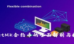 TPWalletMK合约币的全面解析与投资指南