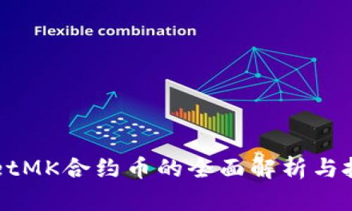 TPWalletMK合约币的全面解析与投资指南