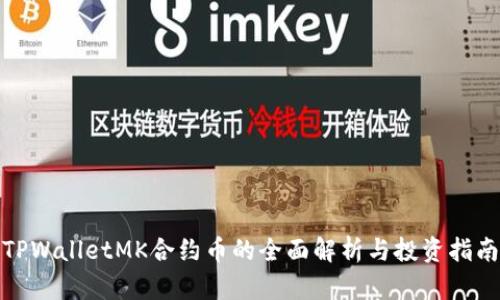 TPWalletMK合约币的全面解析与投资指南