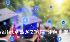 如何在TPWallet中添加ZJNFT：详细步骤与技巧解析