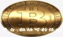 区块链绿色金融科技平台：推动可持续发展与创