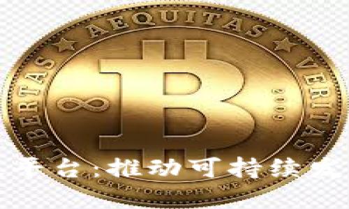 区块链绿色金融科技平台：推动可持续发展与创新金融的结合