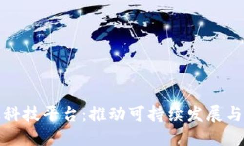 区块链绿色金融科技平台：推动可持续发展与创新金融的结合