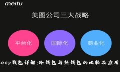 Bitkeep钱包详解：冷钱包与热钱包的比较及应用场