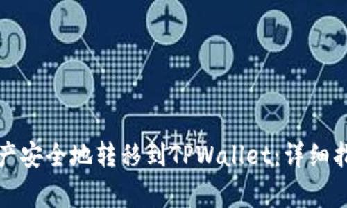 如何将您的币安资产安全地转移到TPWallet：详细指南与常见问题解答