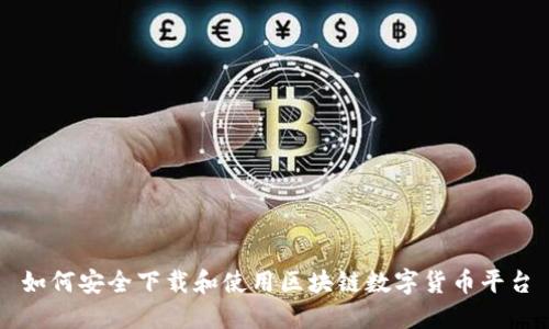 如何安全下载和使用区块链数字货币平台