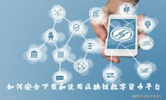如何安全下载和使用区块链数字货币平台