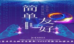 区块链货币平台排名表最新：2023年最佳加密交易