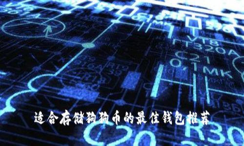 适合存储狗狗币的最佳钱包推荐