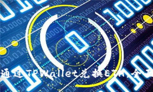 如何通过TPWallet兑换ETH：全面指南