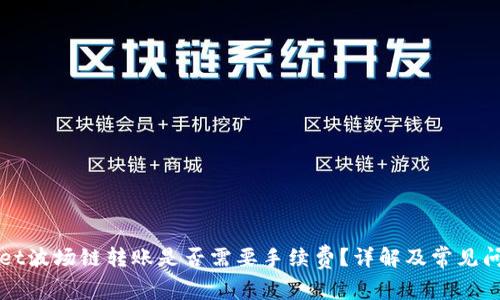 TPWallet波场链转账是否需要手续费？详解及常见问题解答