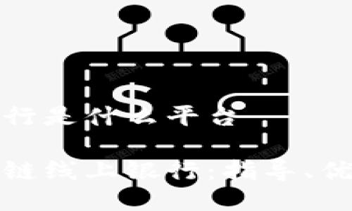 区块链线上银行是什么平台

深入了解区块链线上银行：指导、优势与未来趋势