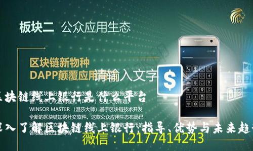 区块链线上银行是什么平台

深入了解区块链线上银行：指导、优势与未来趋势