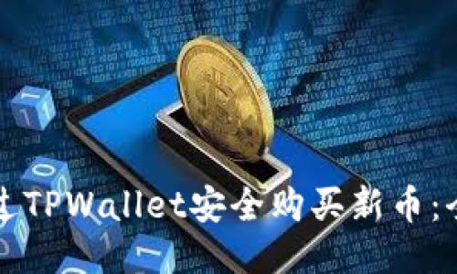 如何通过TPWallet安全购买新币：全面指南