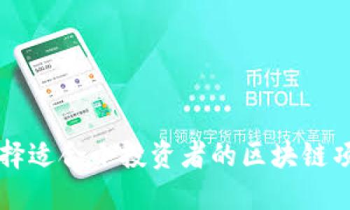 如何选择适合小投资者的区块链项目平台