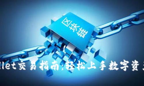 tpwallet交易指南：轻松上手数字资产交易