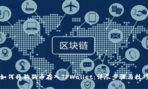 如何将狗狗币存入TPWallet：详尽步骤与技巧
