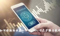 如何将狗狗币存入TPWallet：详尽步骤与技巧