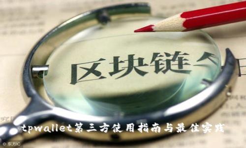 tpwallet第三方使用指南与最佳实践