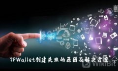 TPWallet创建失败的原因及解决方案