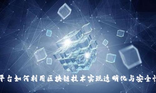 电商平台如何利用区块链技术实现透明化与安全性提升