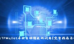 如何解决TPWallet币被自动转走的问题？完整指南与