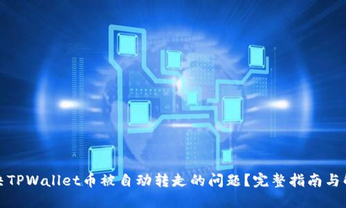 如何解决TPWallet币被自动转走的问题？完整指南与解决方案
